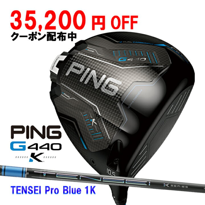 楽天市場】ピン G440 K ドライバー テンセイプロブルー1K 