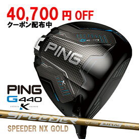 ピン G440 K ドライバー スピーダーNX ゴールド カーボンシャフト PING GOLF ジー440 DRIVER Speeder NX GOLD 10K MAX 26C 特注