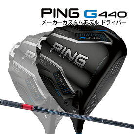 特注 ピン G440 LST ドライバー TENSEI Pro Red 1K カーボンシャフト PING GOLF ジー440 DRIVER テンセイ プロ レッド ロースピン 25C