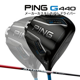 特注 ピン G440 MAX ドライバー ATTAS RX SUNRISE RED カーボンシャフト PING GOLF ジー440 DRIVER アッタスRX サンライズ レッド マックス 25C