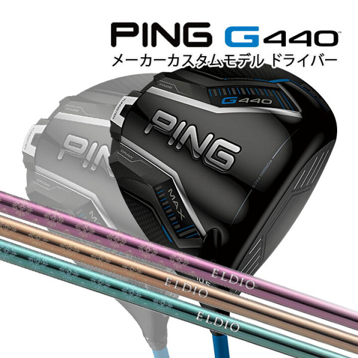 楽天市場】特注 ピン G440 MAX ドライバー ELDIO カーボンシャフト 
