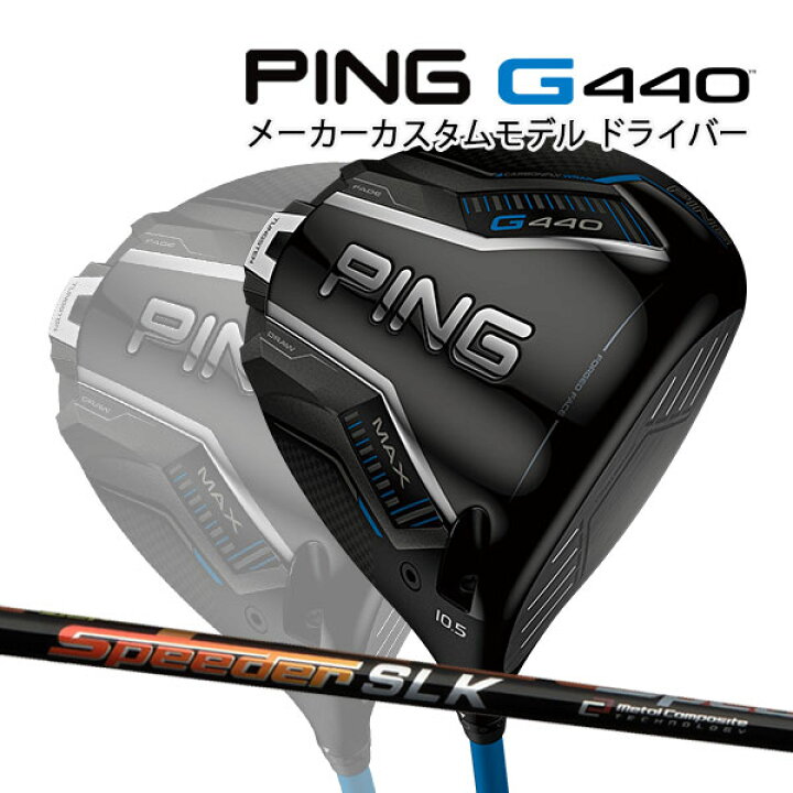楽天市場】特注 ピン G440 MAX ドライバー SPEEDER SLK 短尺用 