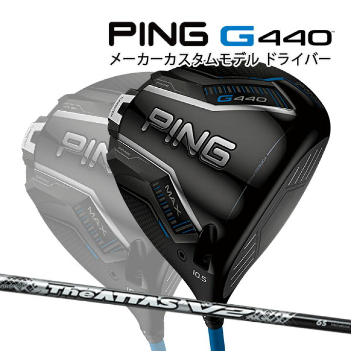 楽天市場】特注 ピン G440 MAX ドライバー ATTAS V2 カーボンシャフト 