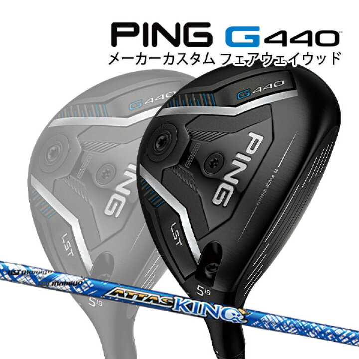 楽天市場】特注 ピン G440 LST フェアウェイウッド ATTAS KING 