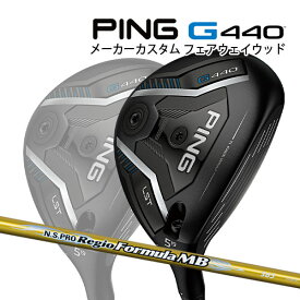 特注 ピン G440 LST フェアウェイウッド N.S.PRO Regio Formula MB カーボンシャフト PING GOLF ジー440 FAIRWAYWOOD レジオフォーミュラ ロースピン 25C