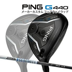 特注 ピン G440 LST フェアウェイウッド TOUR AD PT カーボンシャフト PING GOLF ジー440 FAIRWAYWOOD ツアーAD ロースピン 25C