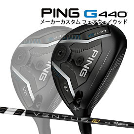 特注 ピン G440 LST フェアウェイウッド VENTUS TR BLACK カーボンシャフト PING GOLF ジー440 FAIRWAYWOOD ベンタス ヴェンタス ブラック ロースピン 25C