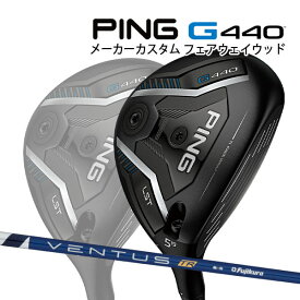 特注 ピン G440 LST フェアウェイウッド VENTUS TR BLUE カーボンシャフト PING GOLF ジー440 FAIRWAYWOOD ベンタス ヴェンタス ブルー ロースピン 25C