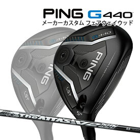 特注 ピン G440 LST フェアウェイウッド The ATTAS V2 カーボンシャフト PING GOLF ジー440 FAIRWAYWOOD ジ・アッタス ジアッタス ロースピン 25C