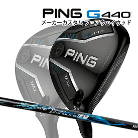 特注 ピン G440 MAX フェアウェイウッド N.S.PRO Regio Formula B+ カーボンシャフト PING GOLF ジー440 FAIRWAYWOOD NS プロ レジオフォーミュラ マックス 25C