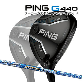 特注 ピン G440 MAX フェアウェイウッド ATTAS KING カーボンシャフト PING GOLF ジー440 FAIRWAYWOOD アッタス キング マックス 25C