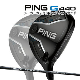 特注 ピン G440 MAX フェアウェイウッド LIN-Q WHITE EX カーボンシャフト PING GOLF ジー440 FAIRWAYWOOD リンク ホワイト マックス 25C