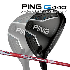 特注 ピン G440 MAX フェアウェイウッド N.S.PRO Regio Formula M カーボンシャフト PING GOLF ジー440 FAIRWAYWOOD NS プロ レジオフォーミュラ マックス 25C