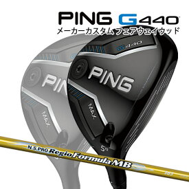 特注 ピン G440 MAX フェアウェイウッド N.S.PRO Regio Formula MB カーボンシャフト PING GOLF ジー440 FAIRWAYWOOD NS プロ レジオフォーミュラ マックス 25C