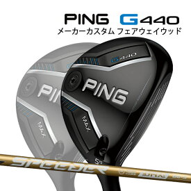 特注 ピン G440 MAX フェアウェイウッド SPEEDER NX GOLD カーボンシャフト PING GOLF ジー440 FAIRWAYWOOD レディース スピーダー ゴールド マックス 25C