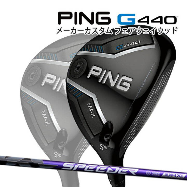 楽天市場】特注 ピン G440 MAX フェアウェイウッド SPEEDER NX VIOLET 