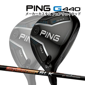 特注 ピン G440 MAX フェアウェイウッド SPEEDER SLK 短尺用カーボンシャフト PING GOLF ジー440 FAIRWAYWOOD NS プロ スピーダー マックス 25C