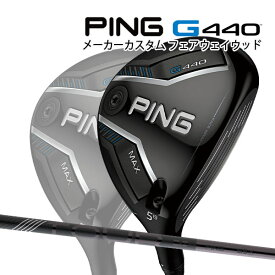 特注 ピン G440 MAX フェアウェイウッド ツアー2.0ブラック オリジナルカーボンシャフト PING GOLF ジー440 FAIRWAYWOOD TOUR 2.0 BLACK マックス 25C