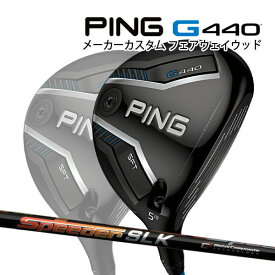 特注 ピン G440 SFT フェアウェイウッド SPEEDER SLK 短尺用カーボンシャフト PING GOLF ジー440 FAIRWAYWOOD スピーダー エスエフティー 25C