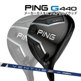 特注 ピン G440 SFT フェアウェイウッド VENTUS TR BLUE カーボンシャフト PING GOLF ジー440 FAIRWAYWOOD ベンタス ヴェンタス ブルー エスエフティー 25C