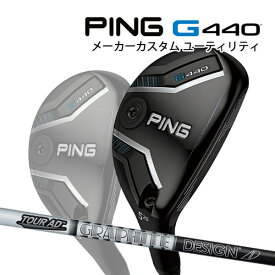特注 ピン G440 ハイブリッド Tour AD 55/65TYPE2/75/85/95 カーボンシャフト ユーティリティ PING GOLF ジー440 UTILITY ツアーAD HYBRID 25C