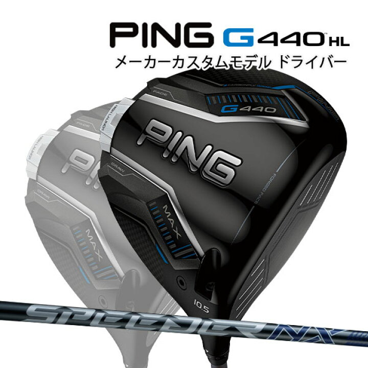 楽天市場】特注 ピン G440 MAX HL ドライバー スピーダーNXグレー 35  