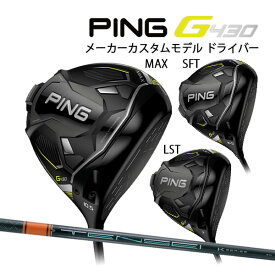 ●【特注】【22年モデル】ピン G430 ドライバー MAX / LST / SFT [テンセイ プロ オレンジ 1K] カーボンシャフト PING GOLF G430 DRIVER TENSEI Pro ORANGE