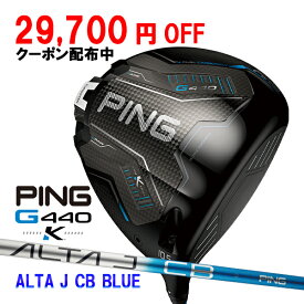新作 ピン G440 K ドライバー アルタ J CB ブルー オリジナルカーボンシャフト PING GOLF ジー440 DRIVER ALTA BLUE 10K MAX 26C