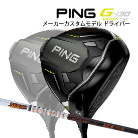 ♪【特注】【24年モデル】ピン G430 MAX 10K ドライバー [ツアーAD IZ] カーボンシャフト PING GOLF G430 DRIVER マックス テンケイ Tour AD