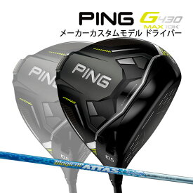 ♪【特注】【24年モデル】ピン G430 MAX 10K ドライバー [マジカルアッタス] カーボンシャフト PING GOLF G430 DRIVER マックス テンケイ MAGICAL ATTAS
