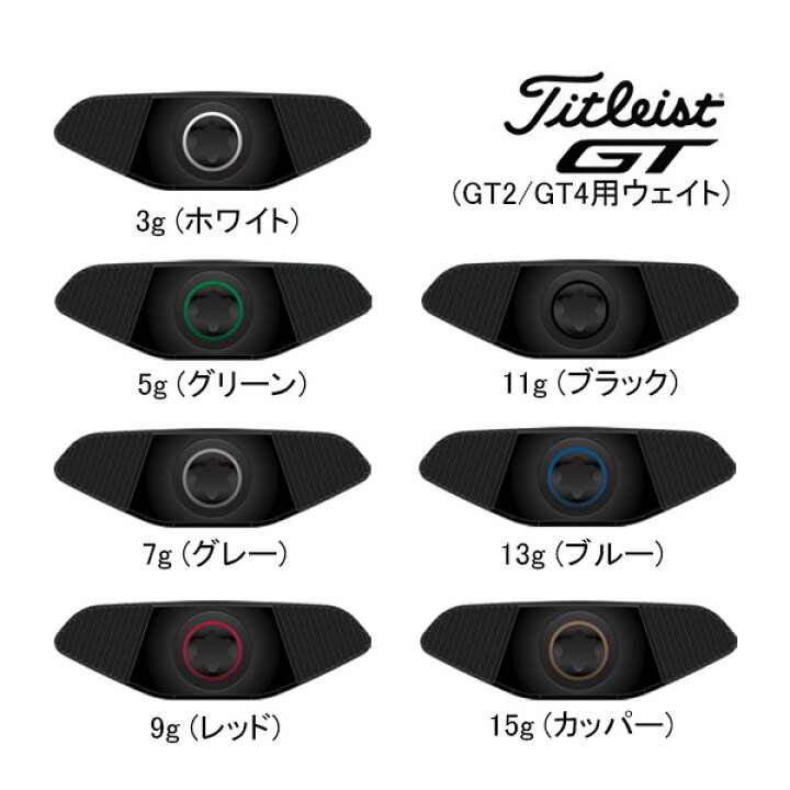 楽天市場】◇新作 タイトリスト GT2 / GT4用純正ウェイト Titleist GT2 
