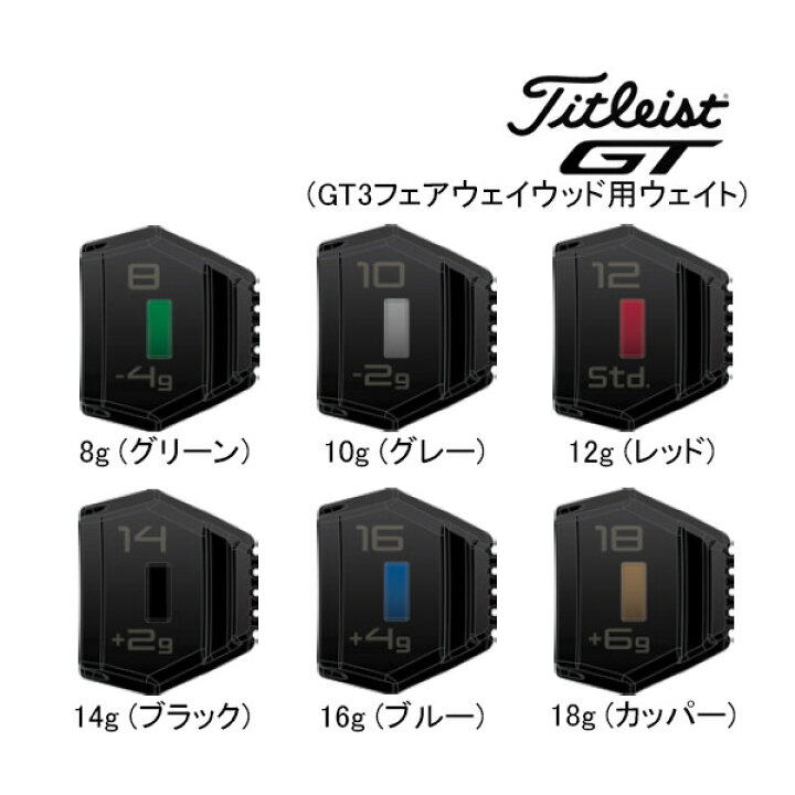楽天市場】◇新作 タイトリスト GT3フェアウェイメタル用 純正ウェイト 