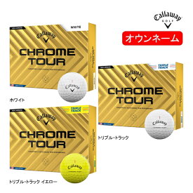 【オウンネーム】【24年モデル】キャロウェイ クロムツアー ボール 1ダース(12球入り) Callaway CHROME TOUR GOLF BALL