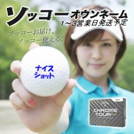 【エントリーで更にポイント3倍中】名入れ ゴルフボール ソッコーオウンネーム キャロウェイ CHROME TOURトリプルダイヤモンド 1ダース(12球) 1〜3営業日発送 ギフト対応 クロムツアー ◆◆◆ 25B