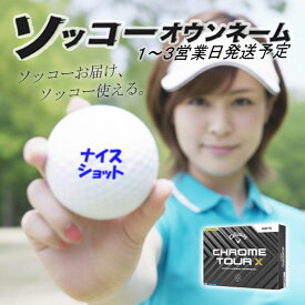 【エントリーで更にポイント3倍中】名入れ ゴルフボール ソッコーオウンネーム キャロウェイ クロムツアーX 1ダース 12球 1〜3営業日発送 ギフト対応 Callaway CHROME 24B 父の日 誕生日 母の日