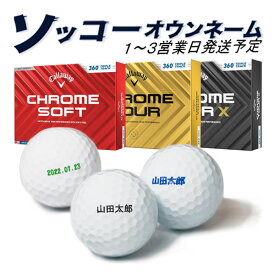 【エントリーで更にポイント3倍中】名入れ ゴルフボール【ソッコーオウンネーム】キャロウェイ CHROME 360 トリプルトラック 1ダース(12球) 1〜3営業日発送 ギフト対応 クロムソフト ツアー X 24B