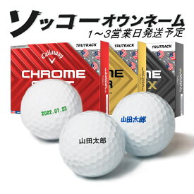 【エントリーで更にポイント3倍中】名入れ ゴルフボール ソッコーオウンネーム キャロウェイ CHROME USA トゥルートラック 1ダース 12球 1〜3営業日発送 クロムソフト ツアー X TRUTRACK SOFT TOUR