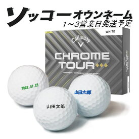 【エントリーで更にポイント3倍中】名入れ ゴルフボール ソッコーオウンネーム キャロウェイ CHROME TOURトリプルダイヤモンド 1ダース(12球) 1〜3営業日発送 ギフト対応 クロムツアー ◆◆◆ 25B