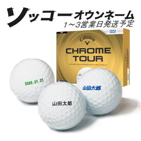 名入れ ゴルフボール ソッコーオウンネーム クロムツアー 2026年 キャロウェイ 1ダース 12球 1〜3営業日発送 ギフト対応 Callaway CHROME 父の日