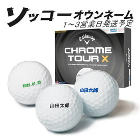 名入れ ゴルフボール ソッコーオウンネーム クロムツアーX 2026年 キャロウェイ 1ダース 12球 1〜3営業日発送 ギフト対応 Callaway CHROME TOUR X 父の日 誕生日