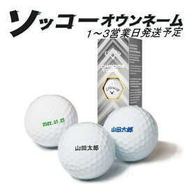 【エントリーで更にポイント3倍中】3球名入れ【3球ソッコーオウンネーム】ゴルフボール クロムツアー トリプルダイヤモンド キャロウェイ 1ダース 12球 1〜3営業日発送 ギフト対応 CHROME TOUR 25B