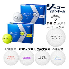 名入れ ゴルフボール 【ソッコーオウンネーム】キャロウェイ ERC ソフト 1ダース(12球) 1〜3営業日発送 ギフト対応 Callaway 23B 父の日 誕生日 還暦