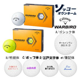 名入れ ゴルフボール 【ソッコーオウンネーム】キャロウェイ ウォーバード 1ダース(12球) 1〜3営業日発送 ギフト対応 Callaway WARBIRD 23B 父の日 誕生日 還暦