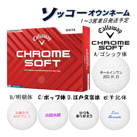 名入れ ゴルフボール ソッコーオウンネーム キャロウェイ クロムソフト 1ダース 12球 1〜3営業日発送 ギフト対応 Callaway CHROME 24B 父の日 誕生日 還暦