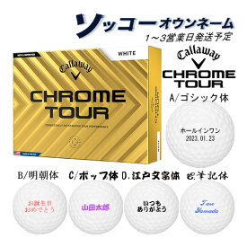 【エントリーで更にポイント3倍中】名入れ ゴルフボール ソッコーオウンネーム キャロウェイ クロムツアー 1ダース 12球 1〜3営業日発送 ギフト対応 Callaway CHROME 24B 父の日 誕生日 母の日