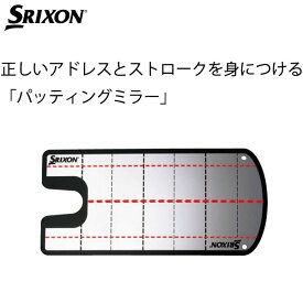 【23年継続モデル】スリクソン パッティングミラー GGF-38111 パッティング練習器 SRIXON ダンロップ DUNLOP