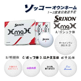 名入れ ゴルフボール ソッコーオウンネーム スリクソン エックスマックス 1ダース 12球 ギフト対応 XmaX DUNLOP 24B 父の日 誕生日 還暦
