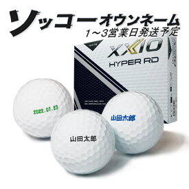 名入れ ゴルフボール ソッコーオウンネーム ダンロップ ゼクシオ ハイパーRD 1ダース 12球 HYPER RD 1〜3営業日発送 ギフト対応 25B 父の日 誕生日 還暦