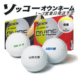 名入れ ゴルフボール ソッコーオウンネーム スリクソン Z-STARシリーズ DIVIDE 2025年 1ダース 12球 1〜3営業日発送 ギフト対応 SRIXON ダンロップ 25B XV