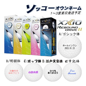 3球名入れ【3球ソッコーオウンネーム】ゴルフボール リバウンドドライブ2 1〜3営業日発送 ゼクシオ 1スリーブ(3球) REBOUND DRIVE 2 23B ギフト 父の日 誕生日